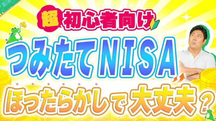 ※コレ失敗する原因…【積立NISA】は「ほったらかしでも大丈夫なの？」初心者ほどやってしまう【つみたてNISA】ほったらかしの状態がイイのか悪いのか分かりやすく解説!!