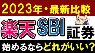 【最新比較】投資・積立NISA始めるなら証券口座はどこがおすすめ？楽天・SBI証券・どっち？