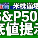 ズバリS&P500底値を提示！テクニカル指標、機関投資家予想、弱気相場実績を分析して2023年の底値を算出します【米国株投資】2022.12.26