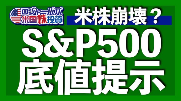 ズバリS&P500底値を提示！テクニカル指標、機関投資家予想、弱気相場実績を分析して2023年の底値を算出します【米国株投資】2022.12.26