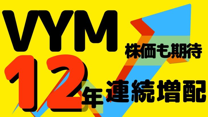 VYMの配当金発表！米国高配当ETF 人気No.1のVYMは新NISAでお得に買えるかも！？