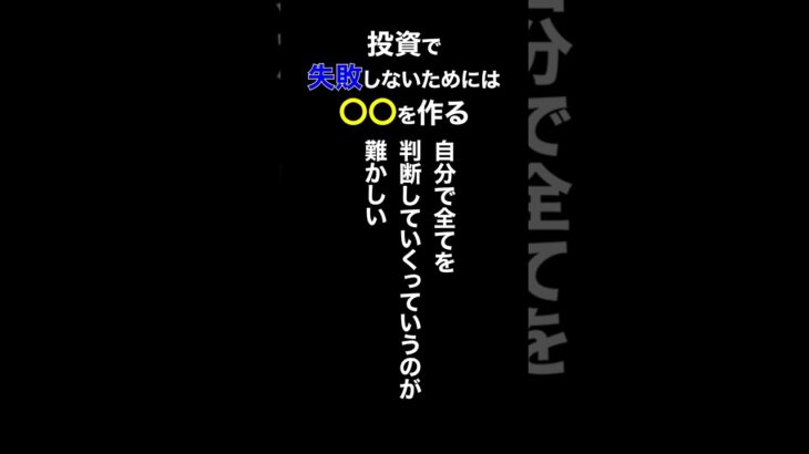 【株式投資】失敗する原因は〇〇が決まってないから #shorts