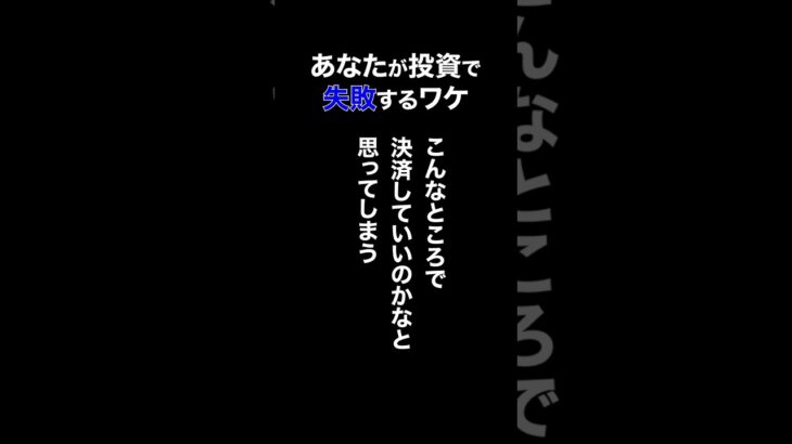 【知らないとヤバい】あなたが投資で失敗するワケ #shorts