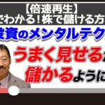 【株式投資のメンタルテクニック 】うまく見せるだけで儲かるようになる