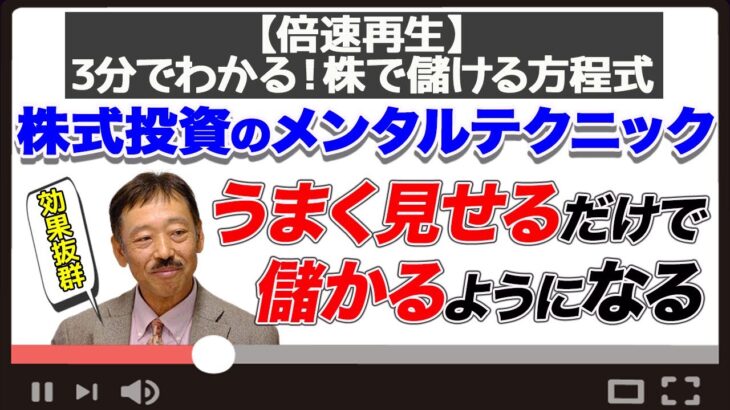 【株式投資のメンタルテクニック 】うまく見せるだけで儲かるようになる