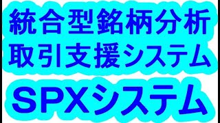 統合型日本株銘柄分析取引支援システム　ＳＰＸシステムのご紹介です。　　　アプリ