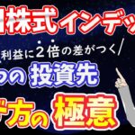 【知らないと損】米国株式の投資先 後悔しない選び方とは？