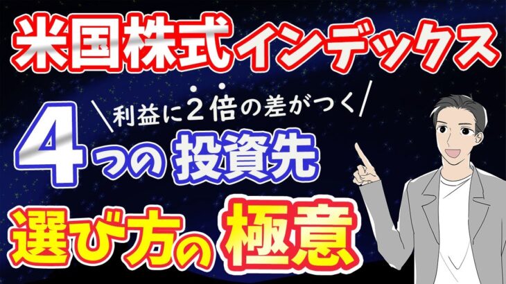 【知らないと損】米国株式の投資先 後悔しない選び方とは？