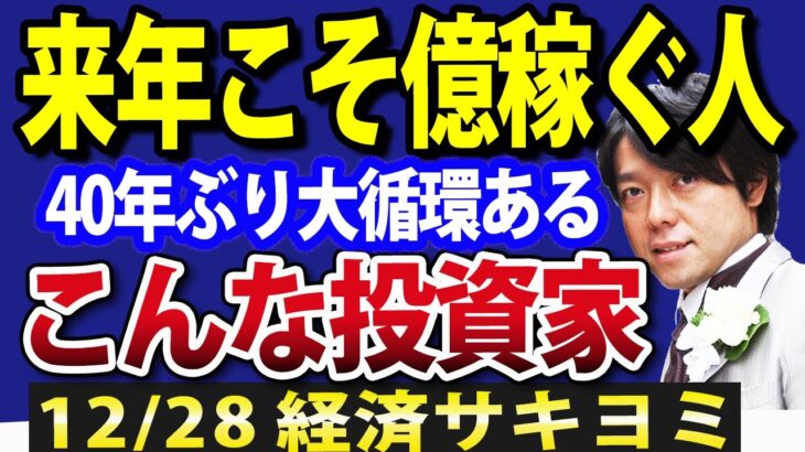 来年、億り人になりたい人必見！日本株に大循環相場が到来か