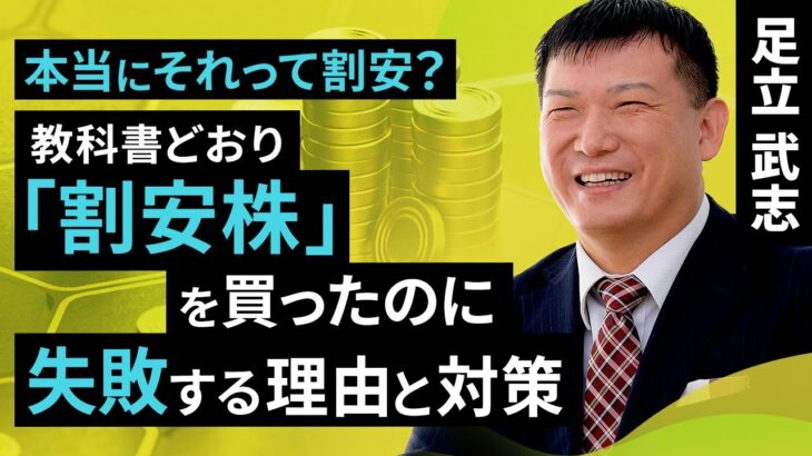 本当にそれって割安？教科書どおり「割安株」を買ったのに失敗する理由と対策（足立 武志）【楽天証券 トウシル】