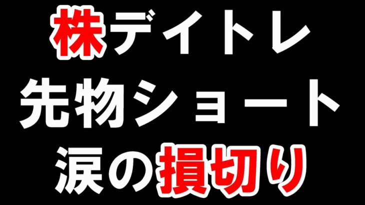 【株 デイトレ】空売り失敗