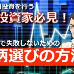 【個人投資家必見！】株式投資で失敗しない銘柄選びの方法