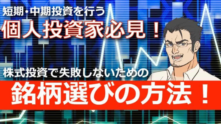 【個人投資家必見！】株式投資で失敗しない銘柄選びの方法