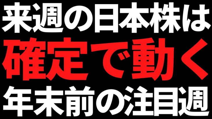 来週の日本株は確定で大きく動く注目週！ポイントと注目銘柄はコレ！