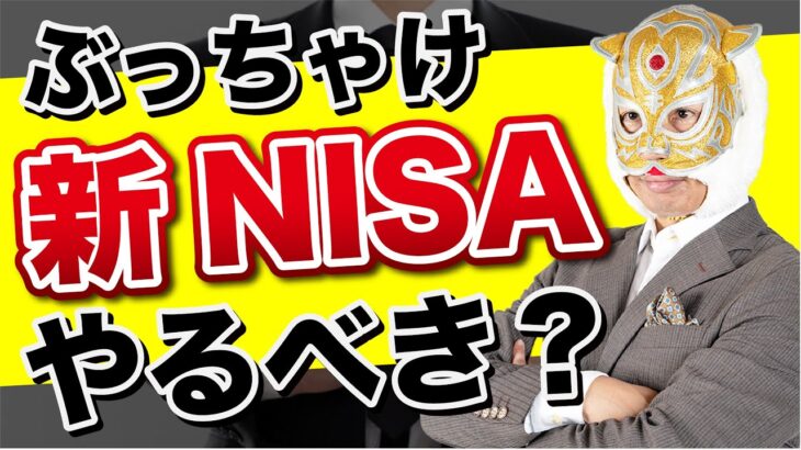 【お金のプロが解説】ここを知らないと100%失敗する！投資初心者が知りたい新NISAの正しい使い方