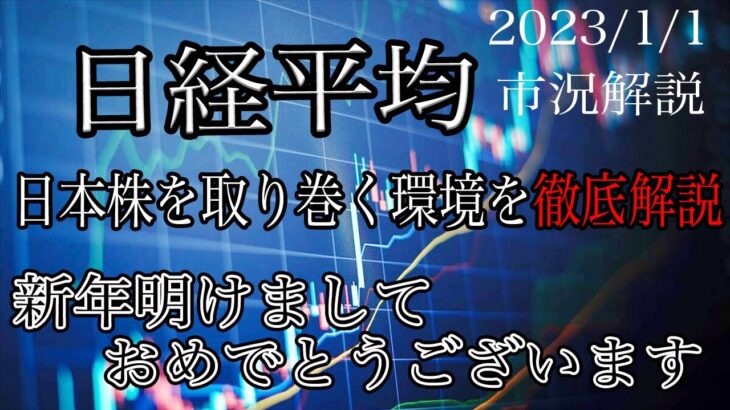 1/1【日経平均】2023年日本株を取り巻く環境！グローバルマクロな視点から解説！