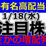 あの有名高配当株が、まさかの増配発表！【1月18日(水)の注目銘柄まとめ】本日の株式相場振り返りと明日の注目銘柄・注目株・好材料・サプライズ決算を解説、株式投資の参考に