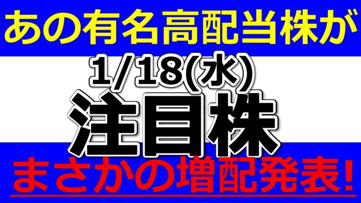 あの有名高配当株が、まさかの増配発表！【1月18日(水)の注目銘柄まとめ】本日の株式相場振り返りと明日の注目銘柄・注目株・好材料・サプライズ決算を解説、株式投資の参考に