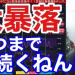 【1/2、日本株の暴落いつまで続くねん！！】円高加速でドル円急落。日経平均先物の下落か止まらない！！日銀金融緩和修正、業績リスク。米国株、ナスダックも弱すぎや！！