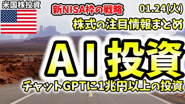 【米国株情報】1月24日(火)新NISA枠の投資戦略について。GAFAMには使うべきではない。チャットGPTにマイクロソフト巨額投資。