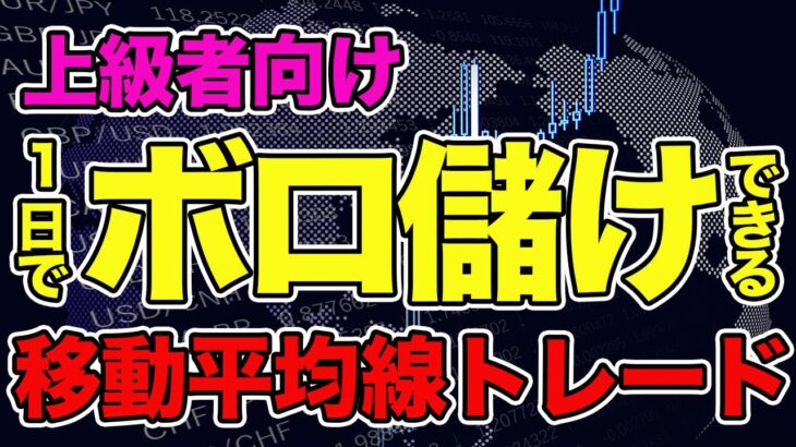 【上級者向け】移動平均線変形バージョンを使ったテクニック2選‼