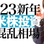 【謹賀新年 お年玉】2023年の日米株は波乱の展開！金利上昇＆円高＆景気後退＆増税 令和5年の株価予想と投資チャンス 株の手堅い買い方を解説します｜あなたの日本株米国株の株価予想もコメント欄で募集中