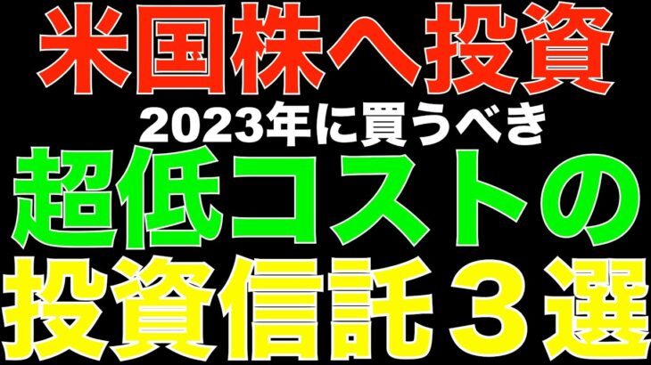 2023年最新！米国株に投資できる投資信託３選とは？低コスト＆高パフォーマンス！この中から選べば間違ない！