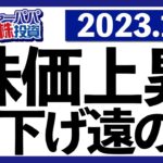 米サービス業の景気感が悪化！雇用統計で賃金上昇率低下が確認されるも今年利下げ期待が遠のいた先物見通しを確認しつつ、今週の米国株式相場を振り返ります【米国株投資】2023.1.7