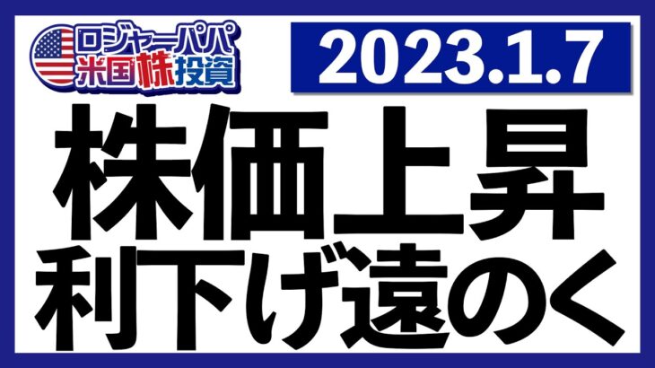 米サービス業の景気感が悪化！雇用統計で賃金上昇率低下が確認されるも今年利下げ期待が遠のいた先物見通しを確認しつつ、今週の米国株式相場を振り返ります【米国株投資】2023.1.7