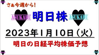 【明日株】明日の日経平均株価予想　2023年1月10日　今週から本気出すの巻(/ω＼)