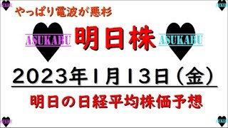 【明日株】明日の日経平均株価予想　2023年1月13日 勝てない明日株氏　どうするの巻( ﾟДﾟ)