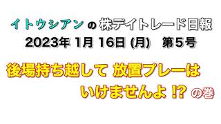 同じ失敗？ わかっちゃいるけど？ 辞められない？ 日経レバ 株 デイトレ 収支報告 2023年1月16日 (月) 第5号