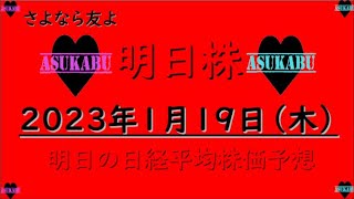 【明日株】明日の日経平均株価予想　2023年1月19日