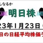 【明日株】明日の日経平均株価予想　2023年1月23日　ここから本番！