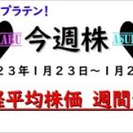 【今週株】今週の日経平均株価予想　2023年1月23日～27日　今週こそはプラテン目指します(*’▽’)