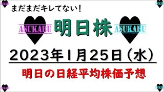 【明日株】明日の日経平均株価予想　2023年1月25日　まだ勝利の糸は切れていない！の巻(/ω＼)