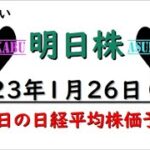 【明日株】明日の日経平均株価予想　2023年1月26日　デイトレーダなら稼げる？の巻(/ω＼)