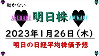 【明日株】明日の日経平均株価予想　2023年1月26日　デイトレーダなら稼げる？の巻(/ω＼)