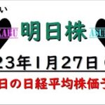 【明日株】明日の日経平均株価予想　2023年1月27日 　難しい相場なら強気でいこうぜの巻(/ω＼)