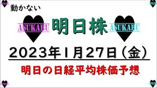 【明日株】明日の日経平均株価予想　2023年1月27日 　難しい相場なら強気でいこうぜの巻(/ω＼)