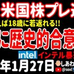 【夜の経済ニュース】半導体の歴史に残る合意成立へ！／インテルは生き残ることができるのか？／驚愕の不老不死へ大富豪が挑む！【米国株プレマーケット速報 2023年1月27日 】