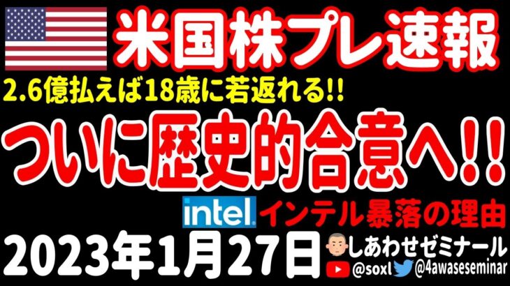 【夜の経済ニュース】半導体の歴史に残る合意成立へ！／インテルは生き残ることができるのか？／驚愕の不老不死へ大富豪が挑む！【米国株プレマーケット速報 2023年1月27日 】