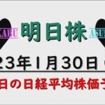 【明日株】明日の日経平均株価予想　2023年1月30日　やらかし？明日株氏初日からピンチかもの巻(/ω＼)