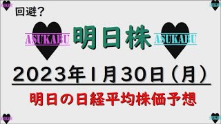 【明日株】明日の日経平均株価予想　2023年1月30日　やらかし？明日株氏初日からピンチかもの巻(/ω＼)