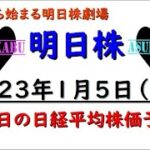 【明日株】明日の日経平均株価予想　2023年1月5日　2023年もここから始まる！の巻