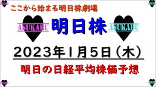 【明日株】明日の日経平均株価予想　2023年1月5日　2023年もここから始まる！の巻