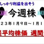 【今週株】今週の日経平均株価予想　2023年1月9日～1月13日　今年も利益を追求します！の巻(/ω＼)