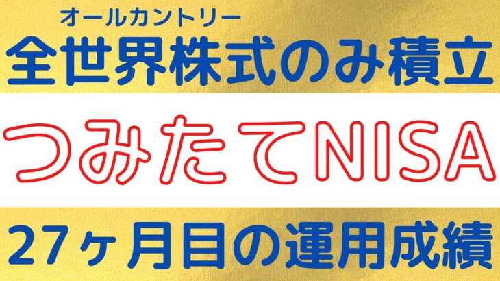 【23年1月度】積立27ヶ月目のつみたてNISAの運用実績公開！