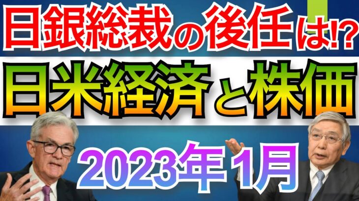 【米国株投資】23年の米国株はどうなる！？12月FOMCと日銀砲から来年の相場を予想！！