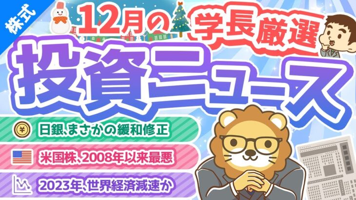 第237回 【2023年はどうなる？】株式投資に役立つ2022年12月の投資トピック総まとめ【インデックス・高配当】【株式投資編】